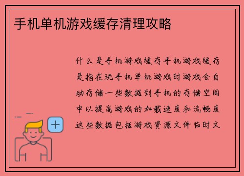 手机单机游戏缓存清理攻略