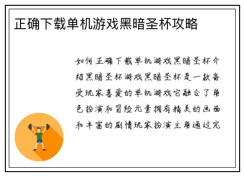 正确下载单机游戏黑暗圣杯攻略