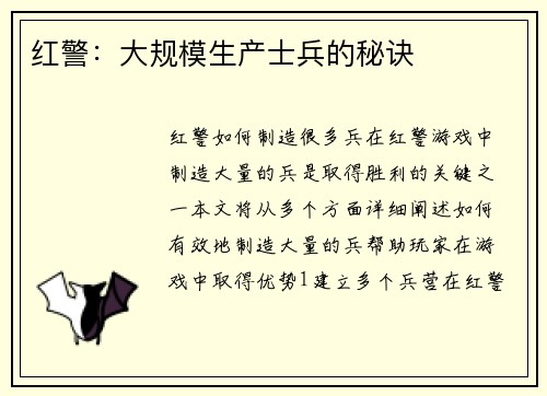 红警：大规模生产士兵的秘诀