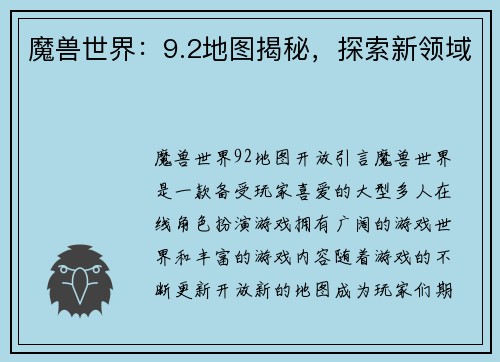 魔兽世界：9.2地图揭秘，探索新领域