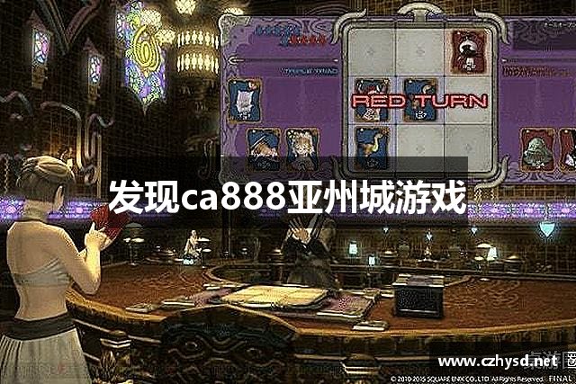 发现ca888亚州城游戏